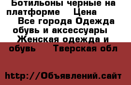 Ботильоны черные на платформе  › Цена ­ 1 800 - Все города Одежда, обувь и аксессуары » Женская одежда и обувь   . Тверская обл.
